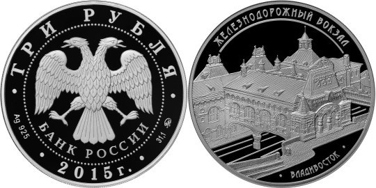 Монета 3 рубля 2015 года Железнодорожный вокзал, Владивосток. Стоимость