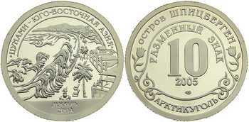 Монета 10 условных единиц 2005 года Цунами в Юго-Восточной Азии