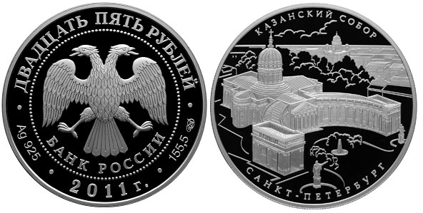 Монета 25 рублей 2011 года Казанский собор, г. Санкт-Петербург. Стоимость