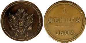 1 деньга (КМ) 1807