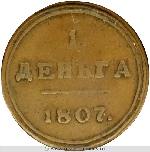 Монета 1 деньга 1807 года (КМ). Стоимость. Реверс