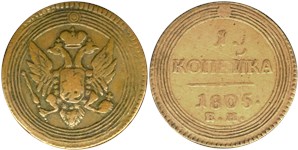 1 копейка (ЕМ) 1805