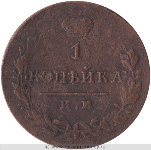 Монета 1 копейка 1814 года (ИМ ПС). Стоимость. Реверс