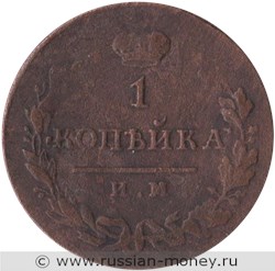 Монета 1 копейка 1814 года (ИМ ПС). Стоимость. Реверс