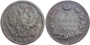 1 копейка 1815 (ЕМ НМ) 1815