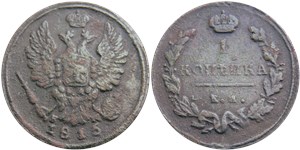 1 копейка (ЕМ НМ) 1815