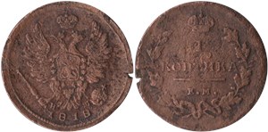 1 копейка 1818 (ЕМ НМ)