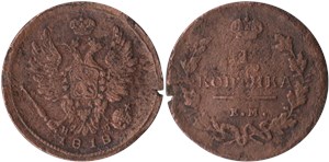 1 копейка (ЕМ НМ) 1818