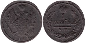 1 копейка 1818 (КМ ДБ)