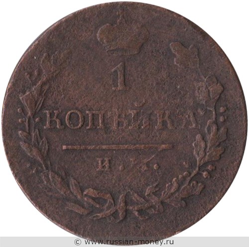 Монета 1 копейка 1820 года (ИМ ЯВ). Стоимость. Реверс