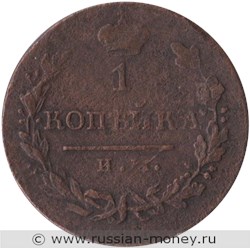 Монета 1 копейка 1820 года (ИМ ЯВ). Стоимость. Реверс