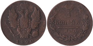 1 копейка 1820 (ИМ ЯВ)