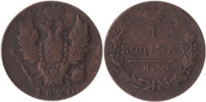 1 копейка 1820 (ИМ ЯВ) 1820