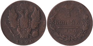 1 копейка (ИМ ЯВ) 1820