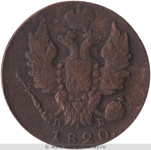 Монета 1 копейка 1820 года (ИМ ЯВ). Стоимость. Аверс