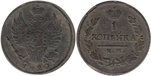 1 копейка (КМ АД) 1820