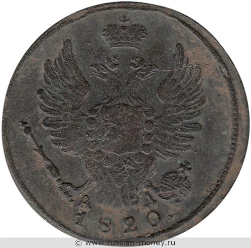 Монета 1 копейка 1820 года (КМ АД). Стоимость. Аверс