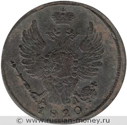 Монета 1 копейка 1820 года (КМ АД). Стоимость. Аверс