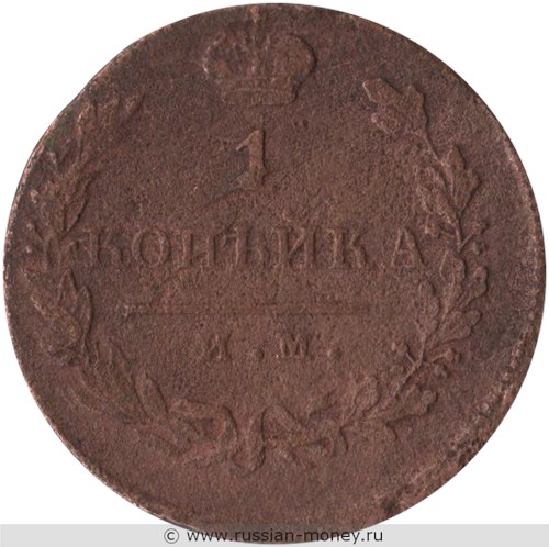 Монета 1 копейка 1821 года (ИМ ЯВ). Стоимость. Реверс