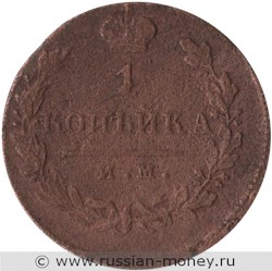Монета 1 копейка 1821 года (ИМ ЯВ). Стоимость. Реверс
