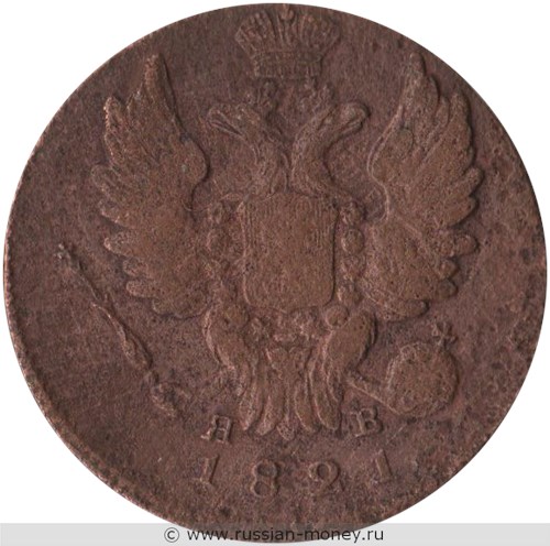 Монета 1 копейка 1821 года (ИМ ЯВ). Стоимость. Аверс