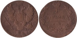 1 копейка 1821 (ИМ ЯВ)