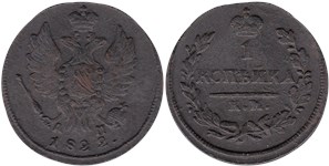 1 копейка 1822 (КМ АМ) 1822