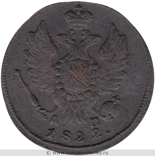 Монета 1 копейка 1822 года (КМ АМ). Стоимость. Аверс