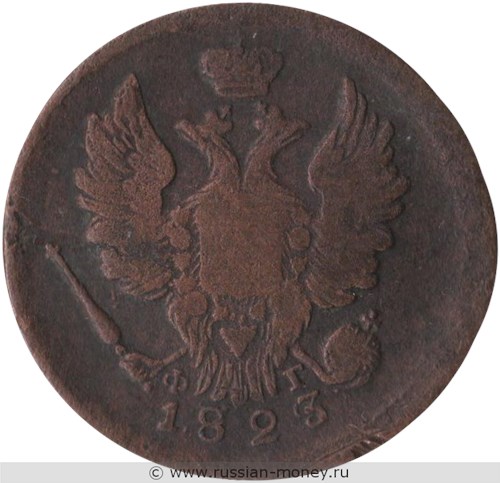 Монета 1 копейка 1823 года (ЕМ ФГ). Стоимость. Аверс