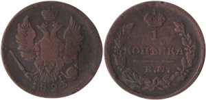 1 копейка 1823 (ЕМ ФГ)