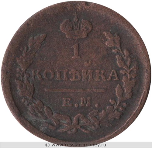 Монета 1 копейка 1823 года (ЕМ ФГ). Стоимость. Реверс
