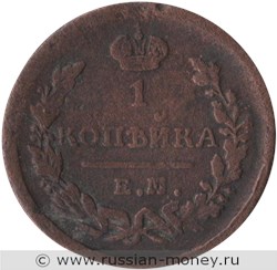Монета 1 копейка 1823 года (ЕМ ФГ). Стоимость. Реверс