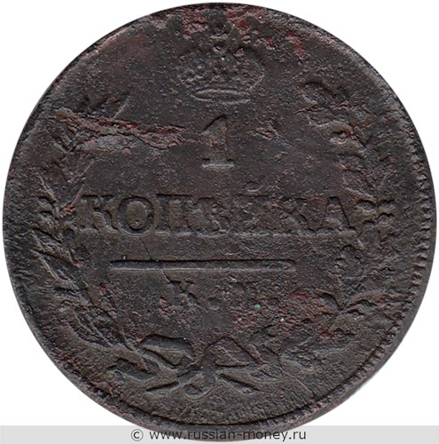 Монета 1 копейка 1823 года (КМ АМ). Стоимость. Реверс