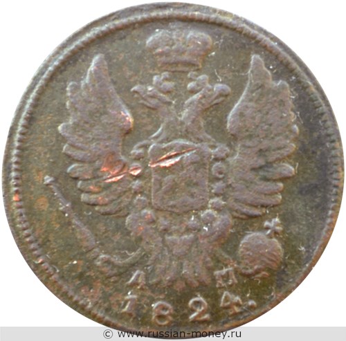 Монета 1 копейка 1824 года (КМ АМ). Стоимость. Аверс