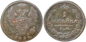 1 копейка 1824 (КМ АМ)