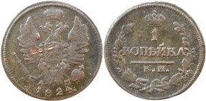 1 копейка (КМ АМ) 1824