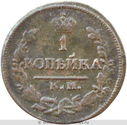 Монета 1 копейка 1824 года (КМ АМ). Стоимость. Реверс