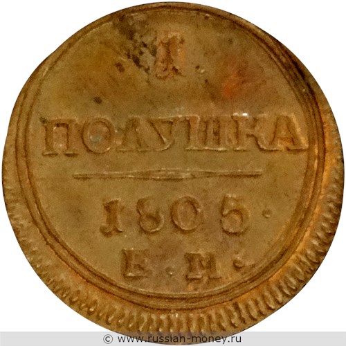 Монета 1 полушка 1805 года (ЕМ). Стоимость. Реверс
