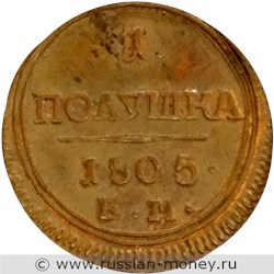 Монета 1 полушка 1805 года (ЕМ). Стоимость. Реверс