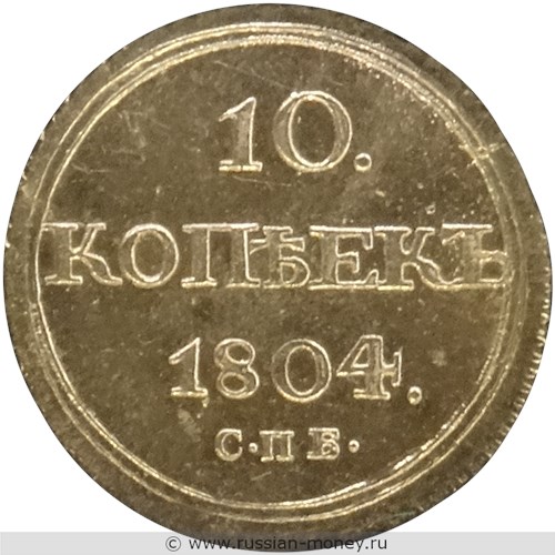 Монета 10 копеек 1804 года (СПБ ФГ). Стоимость. Реверс