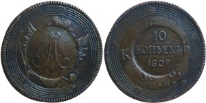 10 копеек 1809 (штамп на 5 копейках Александра I) 1809