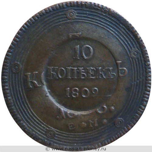 Монета 10 копеек 1809 года (штамп на 5 копейках Александра I). Реверс