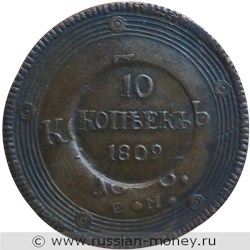 Монета 10 копеек 1809 года (штамп на 5 копейках Александра I). Реверс