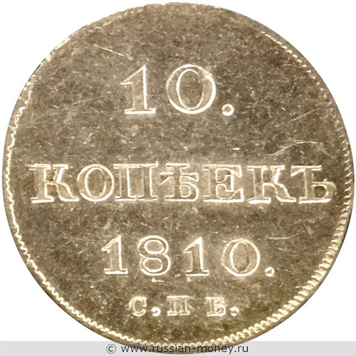 Монета 10 копеек 1810 года (СПБ ФГ). Стоимость. Реверс