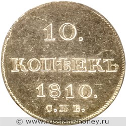 Монета 10 копеек 1810 года (СПБ ФГ). Стоимость. Реверс