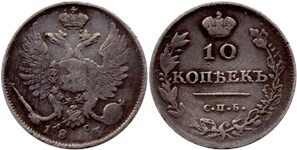 10 копеек (СПБ ПС) 1813