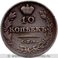 Монета 10 копеек 1813 года (СПБ ПС). Стоимость. Реверс