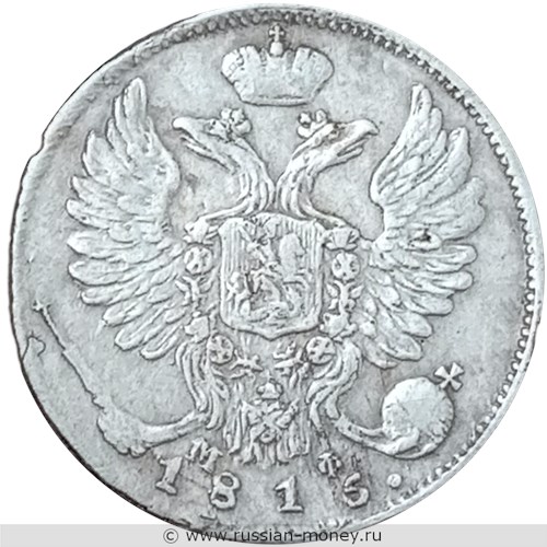 Монета 10 копеек 1816 года (СПБ МФ). Стоимость. Аверс