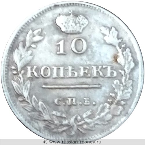 Монета 10 копеек 1816 года (СПБ МФ). Стоимость. Реверс