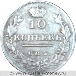 Монета 10 копеек 1816 года (СПБ МФ). Стоимость. Реверс